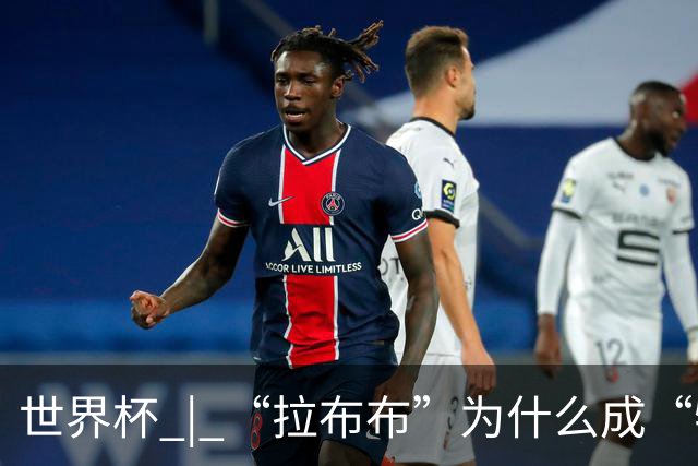 世界杯 | “拉布布”为什么成“特别嘉宾”？