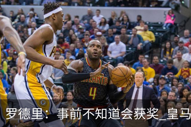 罗德里：事前不知道会获奖 皇马不来是他们的决定