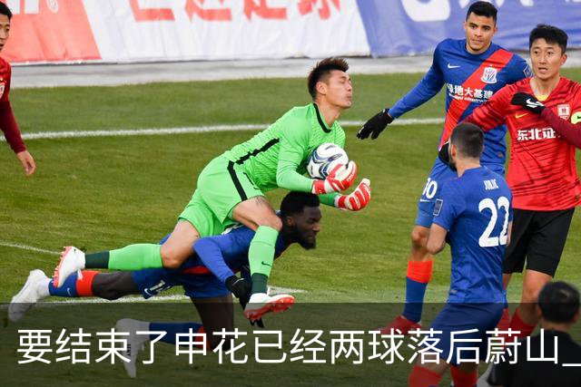 要结束了?申花已经两球落后蔚山 22岁小将轻松推射